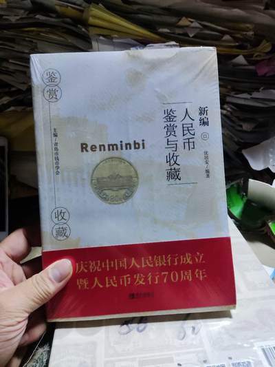 新编人民币鉴赏与收藏（9品左右） - 新编人民币鉴赏与收藏（9品左右）