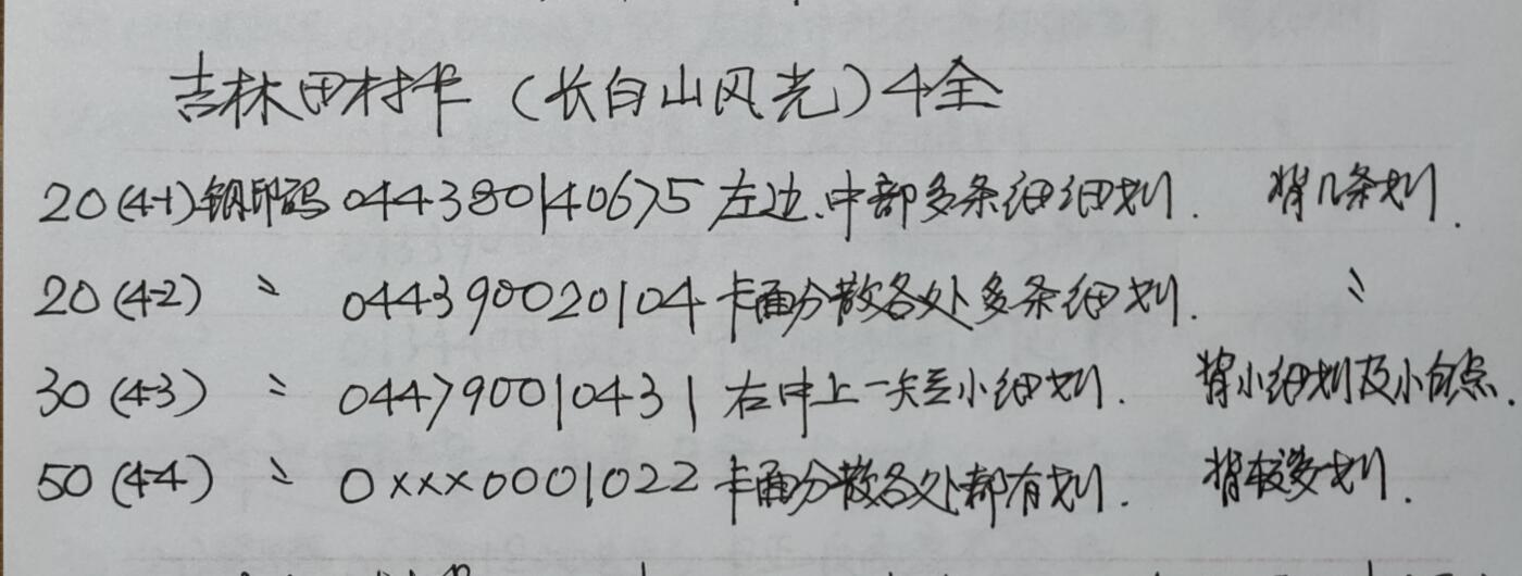 公藏第50期裸卡拍卖 吉林田村卡（长白山风光）4全品相钢印码见描述。