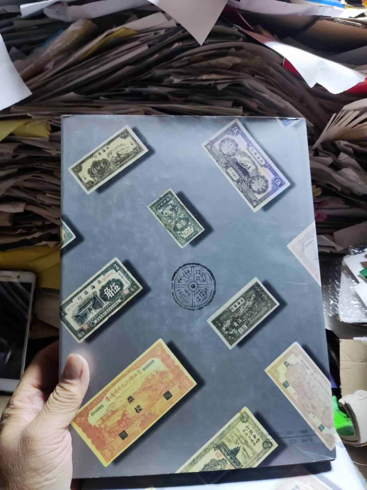 北海银行暨鲁西银行货币图录（9品左右）