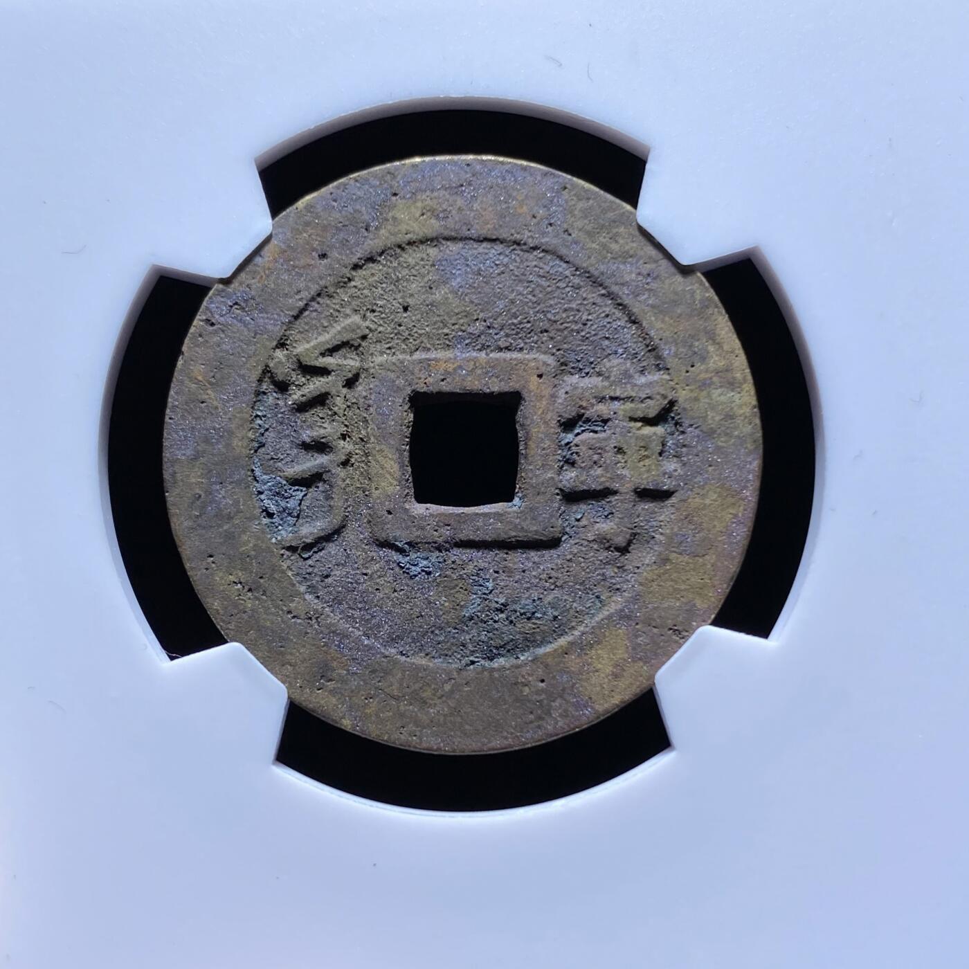 精品盒子币 康熙通宝满汉宁大样