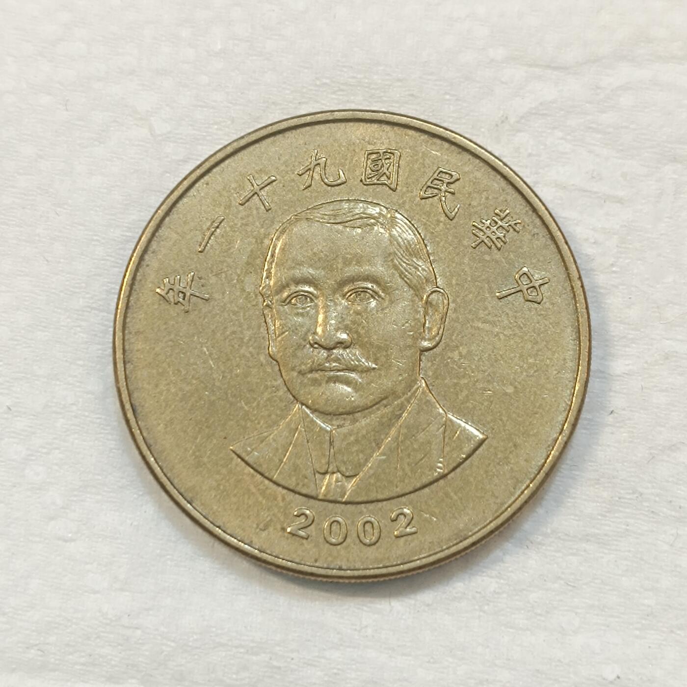 君烨收藏 0元起拍 散币场 每天一场 可留存 第27场 周日发货 湾湾50元