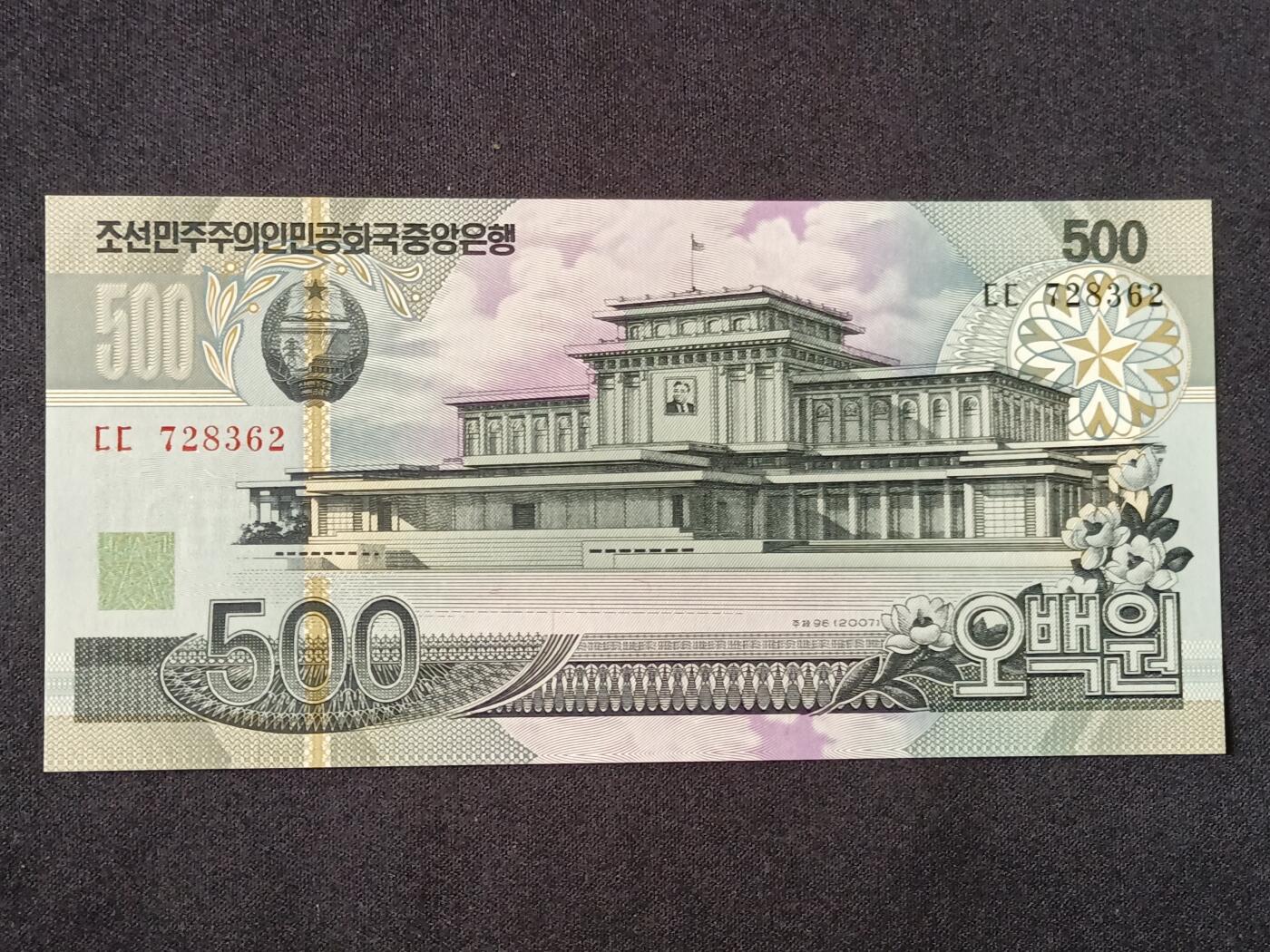 【游宝拍卖】乙巳蛇年53期 周六集拍 朝鲜-500元【2007年 全新UNC】