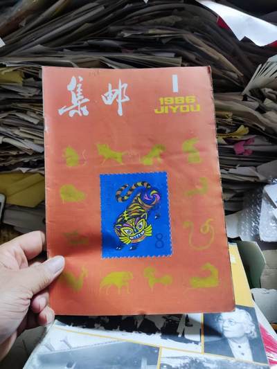 集邮1986年第1期（中间无佳邮评选票页）（8.5品左右） - 集邮1986年第1期（中间无佳邮评选票页）（8.5品左右）