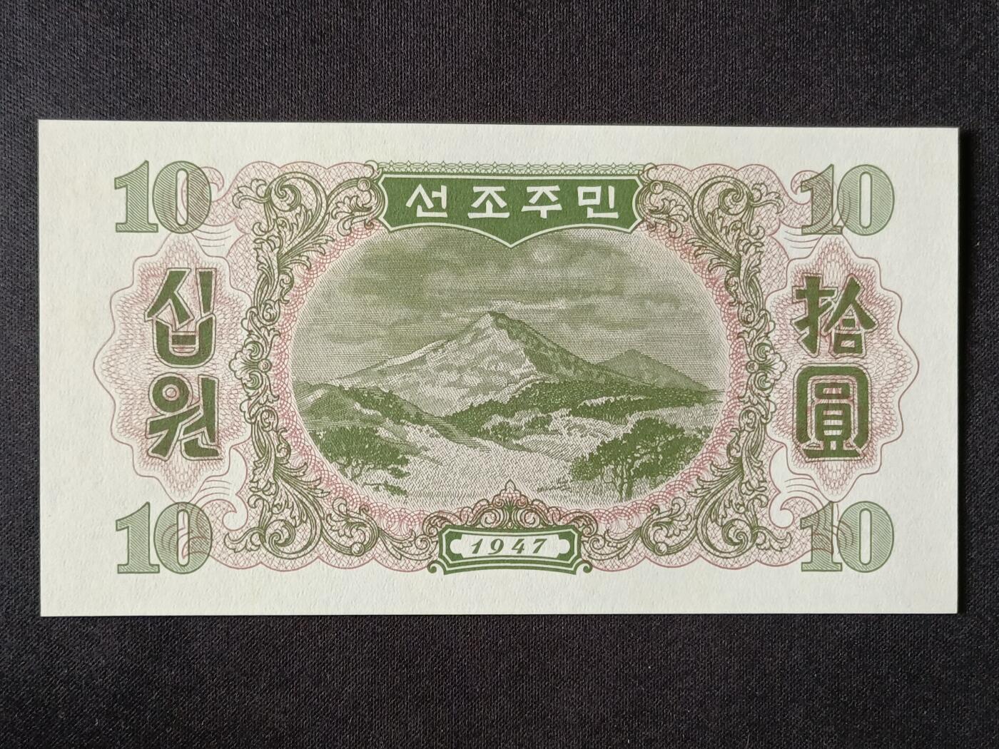 【游宝拍卖】乙巳蛇年53期 周六集拍 朝鲜-拾圆【1947年 全新UNC-】