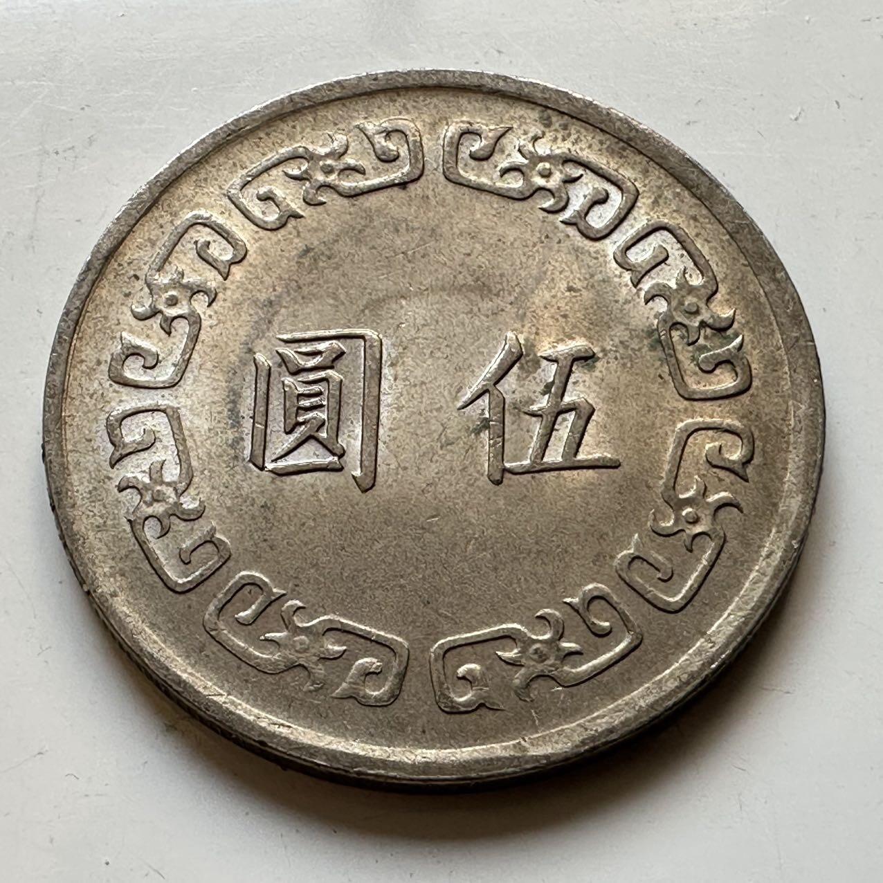 🌹外币初藏🌹🐯2025年第70场  每周二四六晚8️⃣点 接代拍 民国61年大¥5