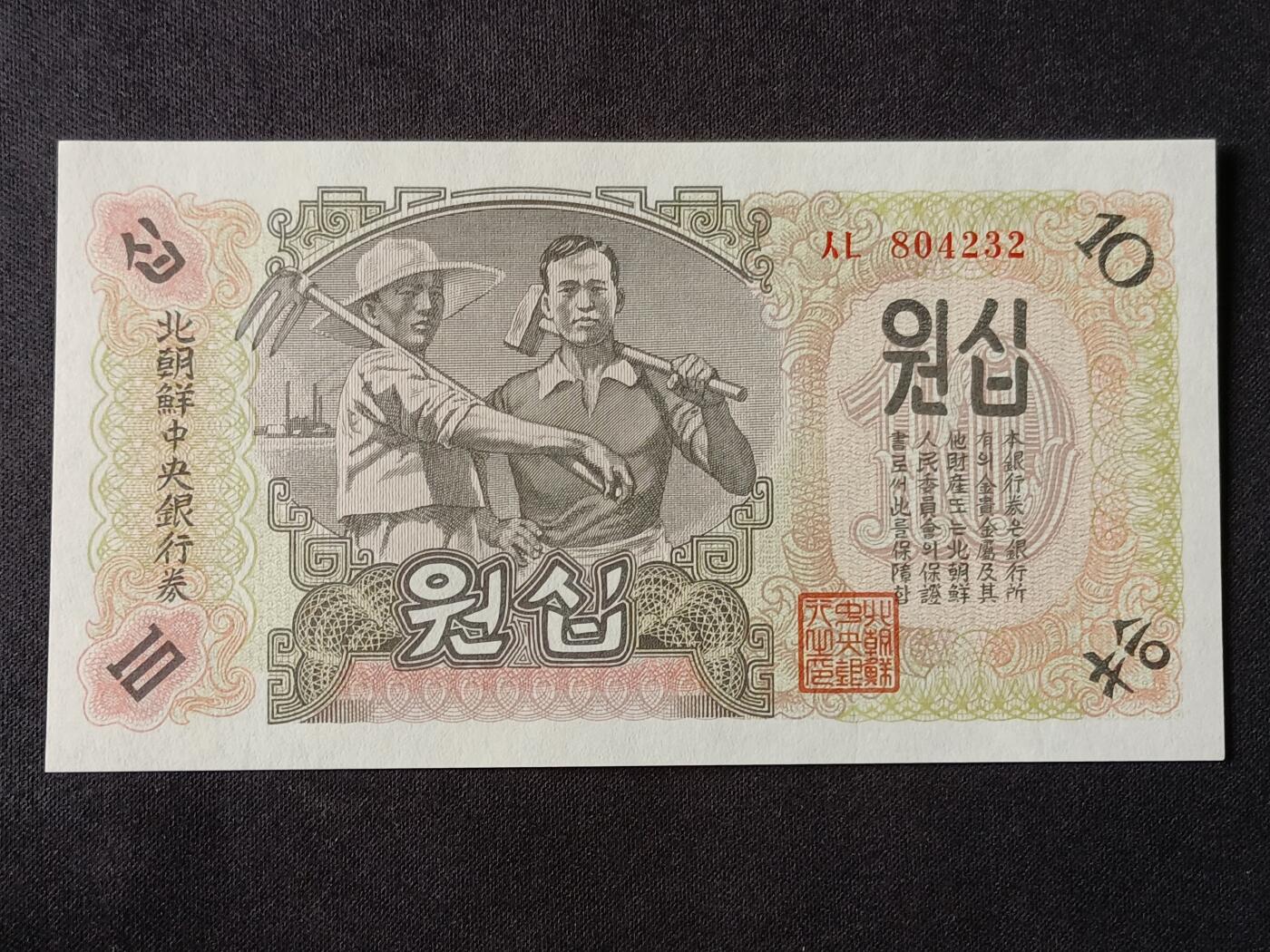 【游宝拍卖】乙巳蛇年57期 周日集拍 精品获奖竖版钞 朝鲜-拾圆【1947年 全新UNC】