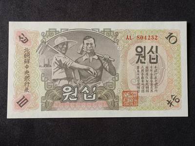 【游宝拍卖】乙巳蛇年57期 周日集拍 精品获奖竖版钞 - 朝鲜-拾圆【1947年 全新UNC】