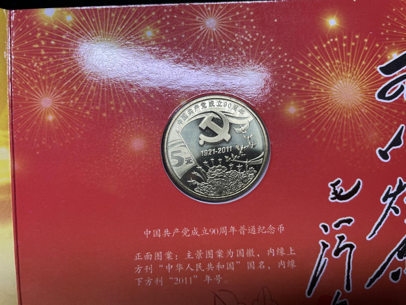 2025年集古藏今外币拍卖第六期-第7场—（总第247拍-银币专场），可以寄存60天，满160元包邮。 光辉历程-党成立90周年纪念币