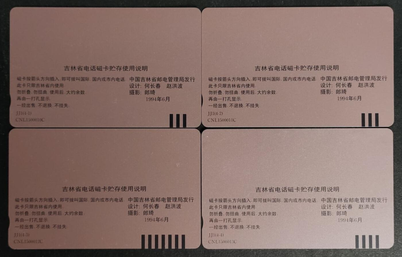 公藏第50期裸卡拍卖 吉林田村卡（长白山风光）4全品相钢印码见描述。