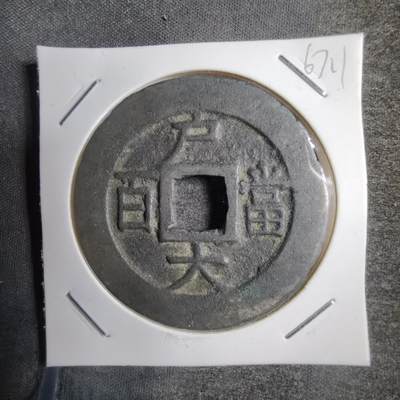 沼泽如烟--第767场 - 常平通宝户大当百