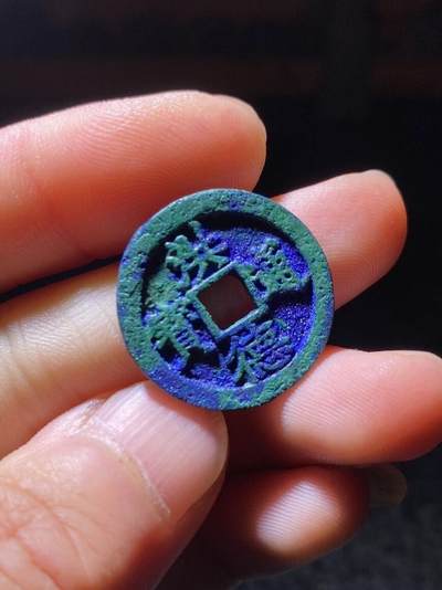 精品裸币 110:洪德通宝（爆蓝结晶收藏级）