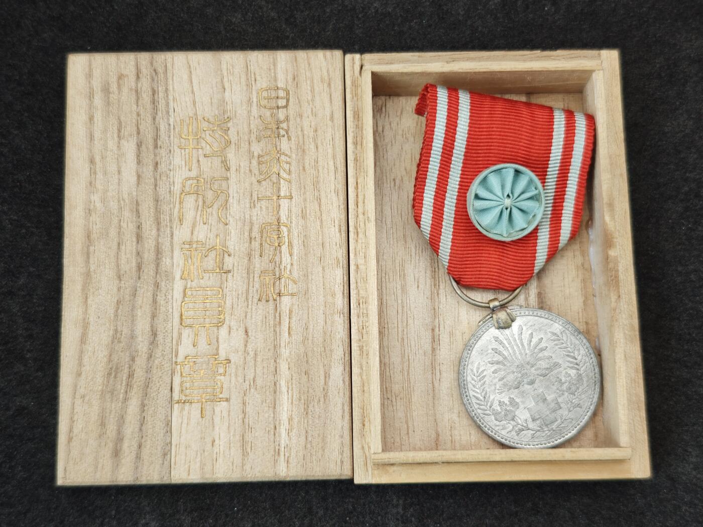 老张0元起拍·钱币徽章纸品杂项拍卖专场3(7月5日晚9点截标) 1888年(明治21年)日本赤十字章(罕见材质版版本)