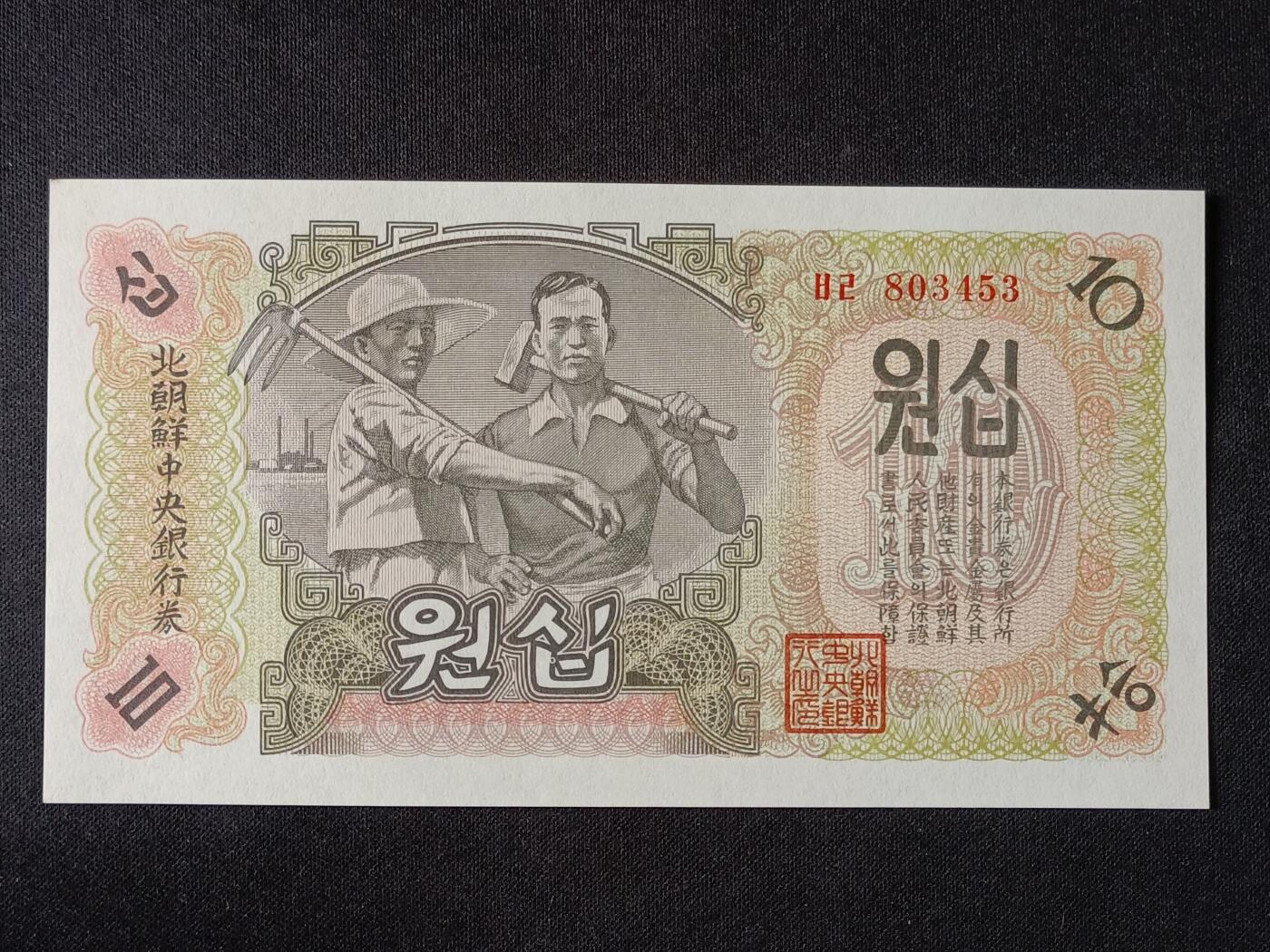 【游宝拍卖】乙巳蛇年53期 周六集拍 朝鲜-拾圆【1947年 全新UNC-】