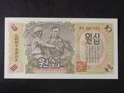 【游宝拍卖】乙巳蛇年53期 周六集拍 - 朝鲜-拾圆【1947年 全新UNC-】