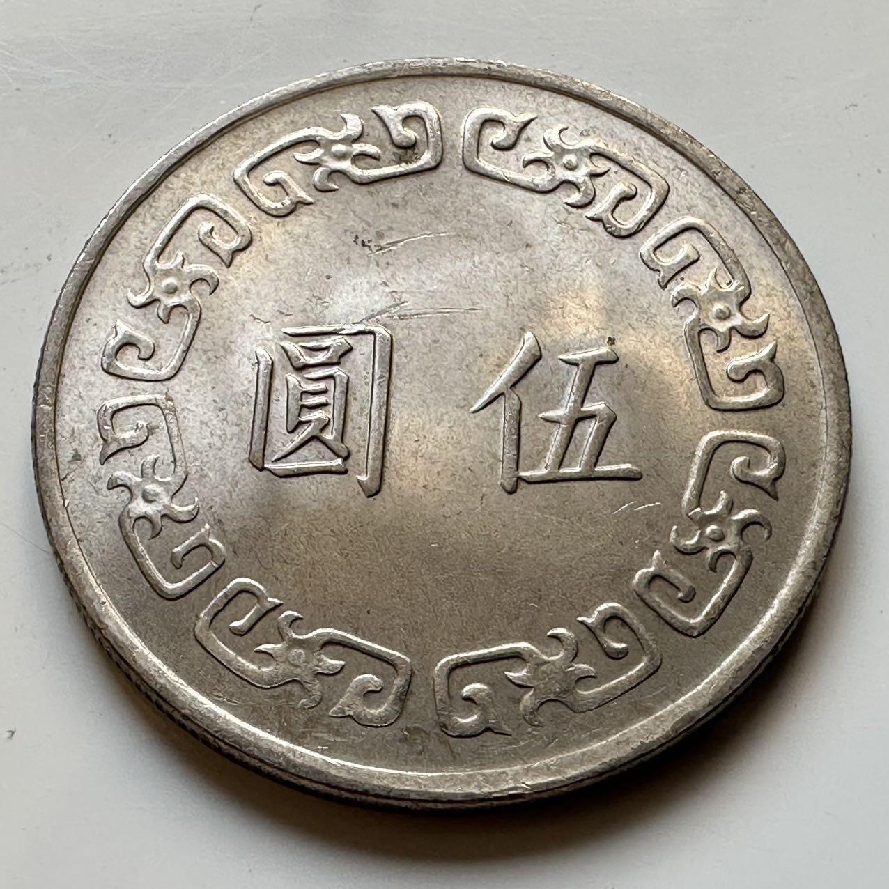 🌹外币初藏🌹🐯2025年第70场  每周二四六晚8️⃣点 接代拍 民国63年大¥5