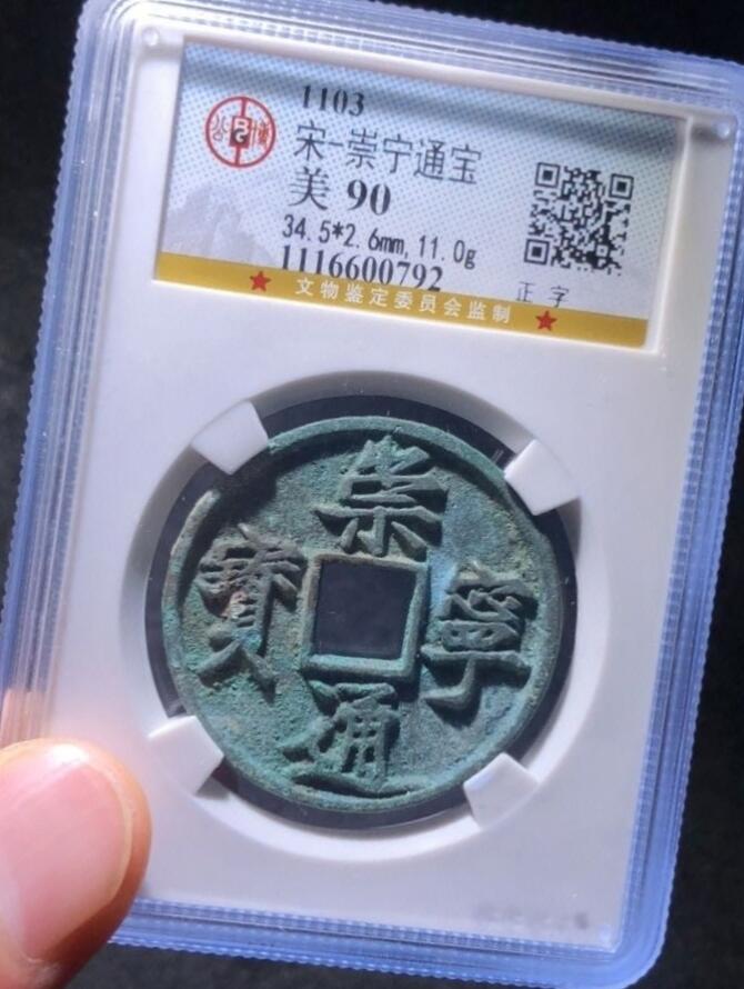精品盒子币 精品崇宁通宝正字