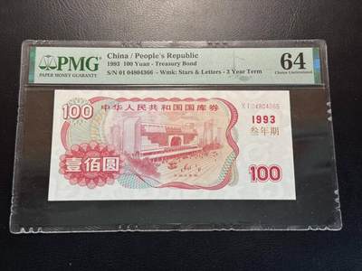 纸币专场2507012第四场 - 1993年100元国库券，PMG64。双尾66