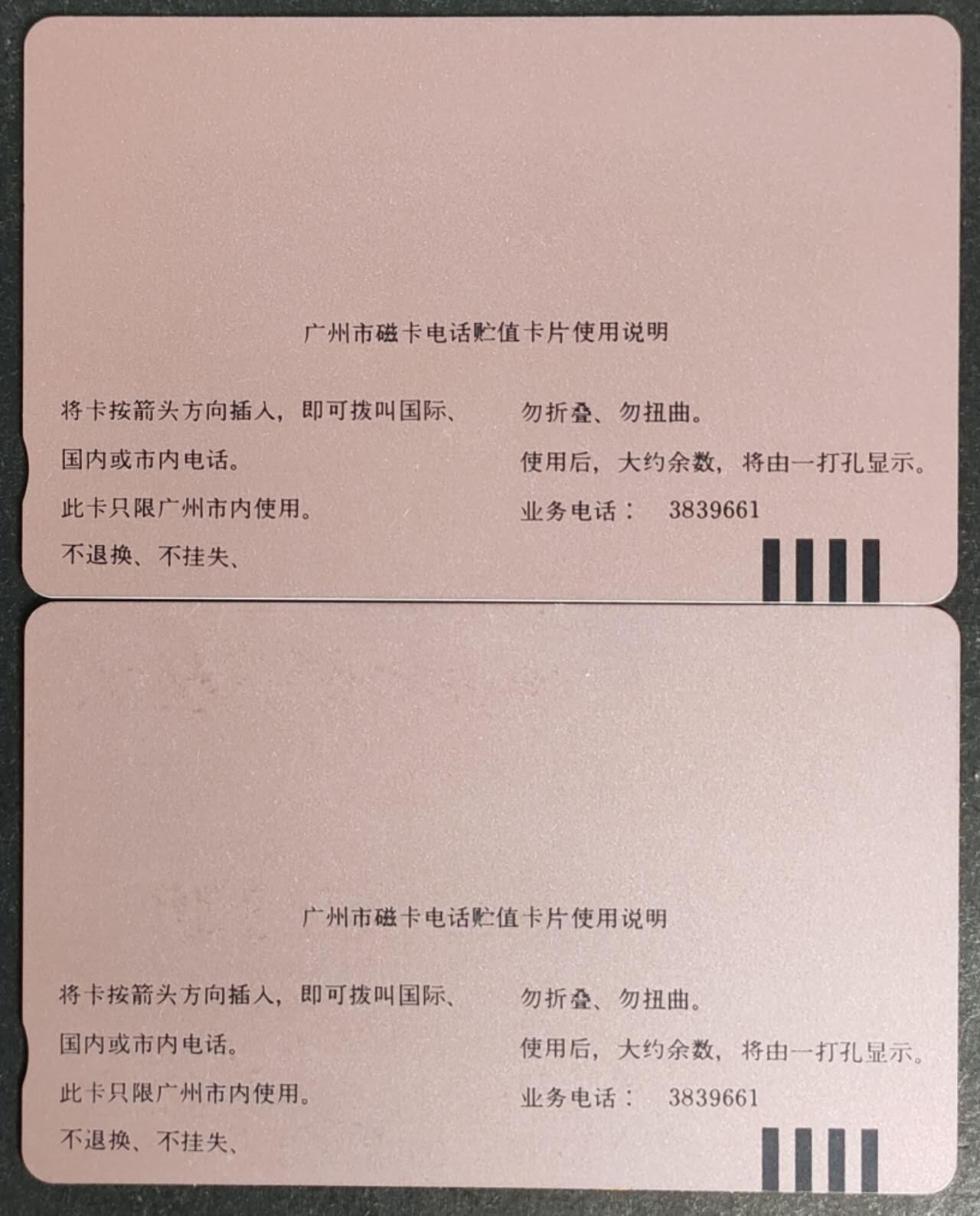 公藏第50期裸卡拍卖 广州田村卡（J9  甲戌年生肖狗）一全2枚合拍，品相钢印码见描述。