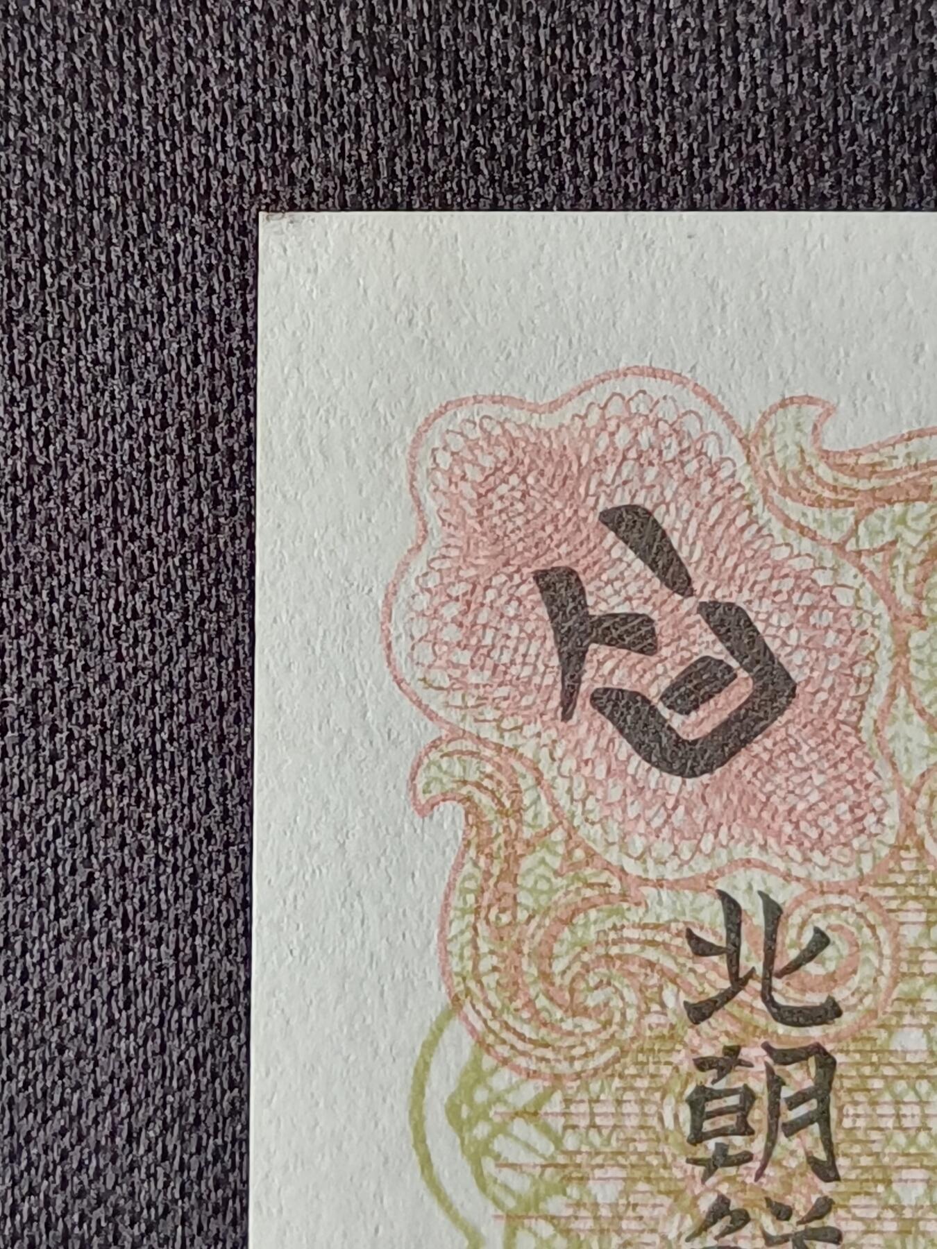 【游宝拍卖】乙巳蛇年53期 周六集拍 朝鲜-拾圆【1947年 全新UNC-】