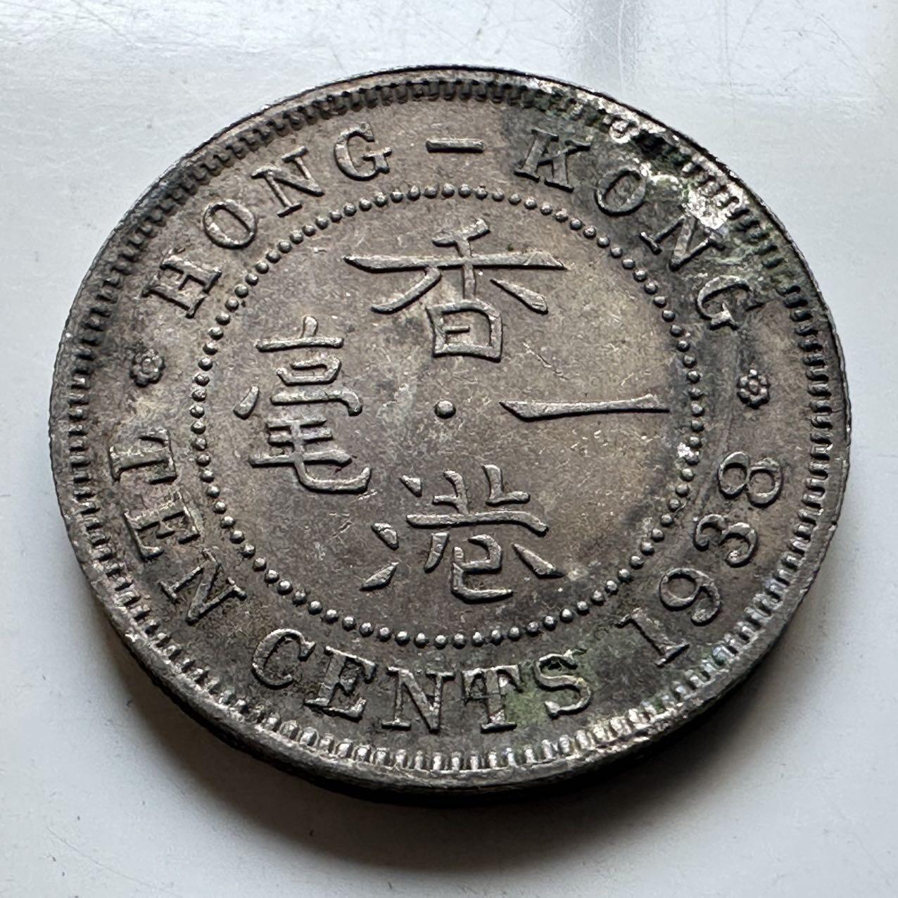 🌹外币初藏🌹🐯2025年第70场  每周二四六晚8️⃣点 接代拍 香港1938年一毫