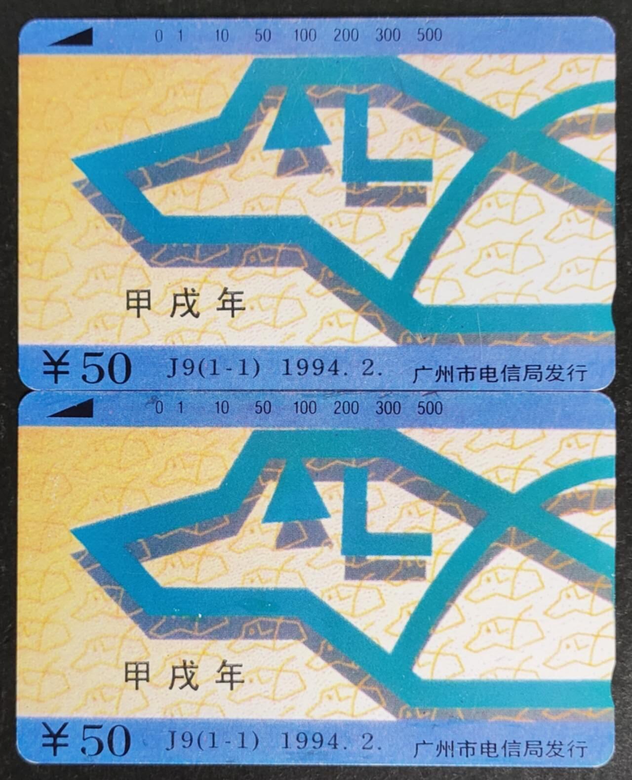 公藏第50期裸卡拍卖 广州田村卡（J9  甲戌年生肖狗）一全2枚合拍，品相钢印码见描述。