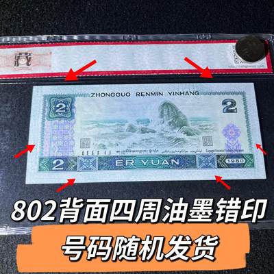 802错版背面四周油墨错印号码随机发货68分 - 802错版背面四周油墨错印号码随机发货68分
