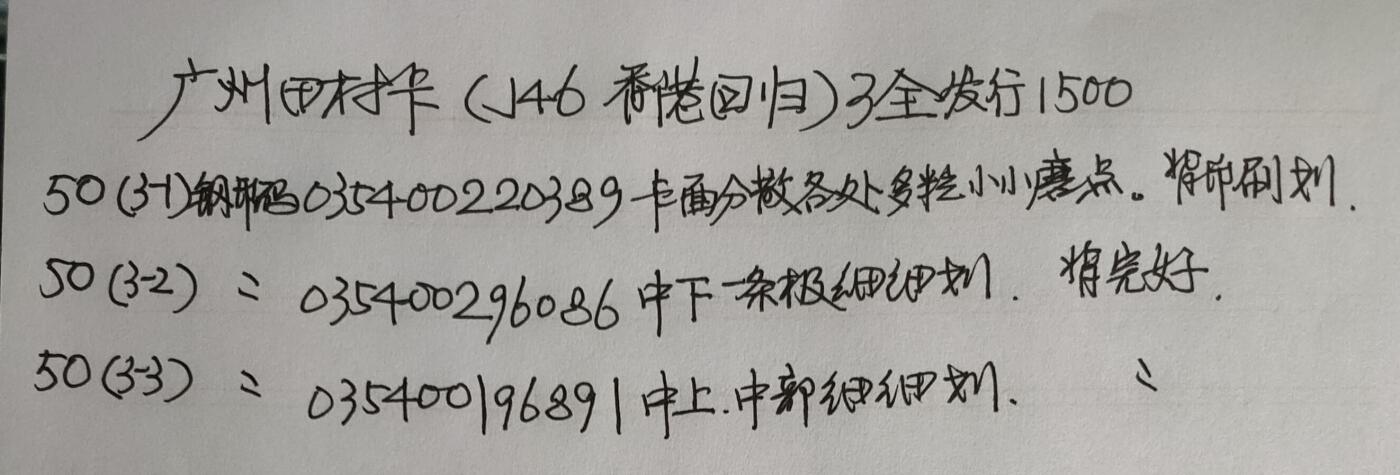公藏第50期裸卡拍卖 广州田村卡（J46  香港回归）3全发行1500，品相钢印码见描述。