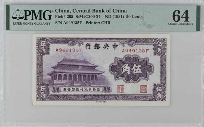 （自动截拍）PMG评级民国纸币专拍第20250924期，全场包邮 【乾奕收藏】出民国20年1931年中央银行书局版大成殿伍角一枚，美国PMG64分