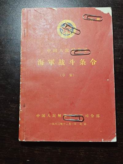 古林万国勋赏爱藏首期大拍（中高考专设场次，百样精品制服奖章书籍）-分享拍场赚佣金 - 解放时期相关重要资料——海军战斗条令，极其少见，内容系我海军战斗战术相关