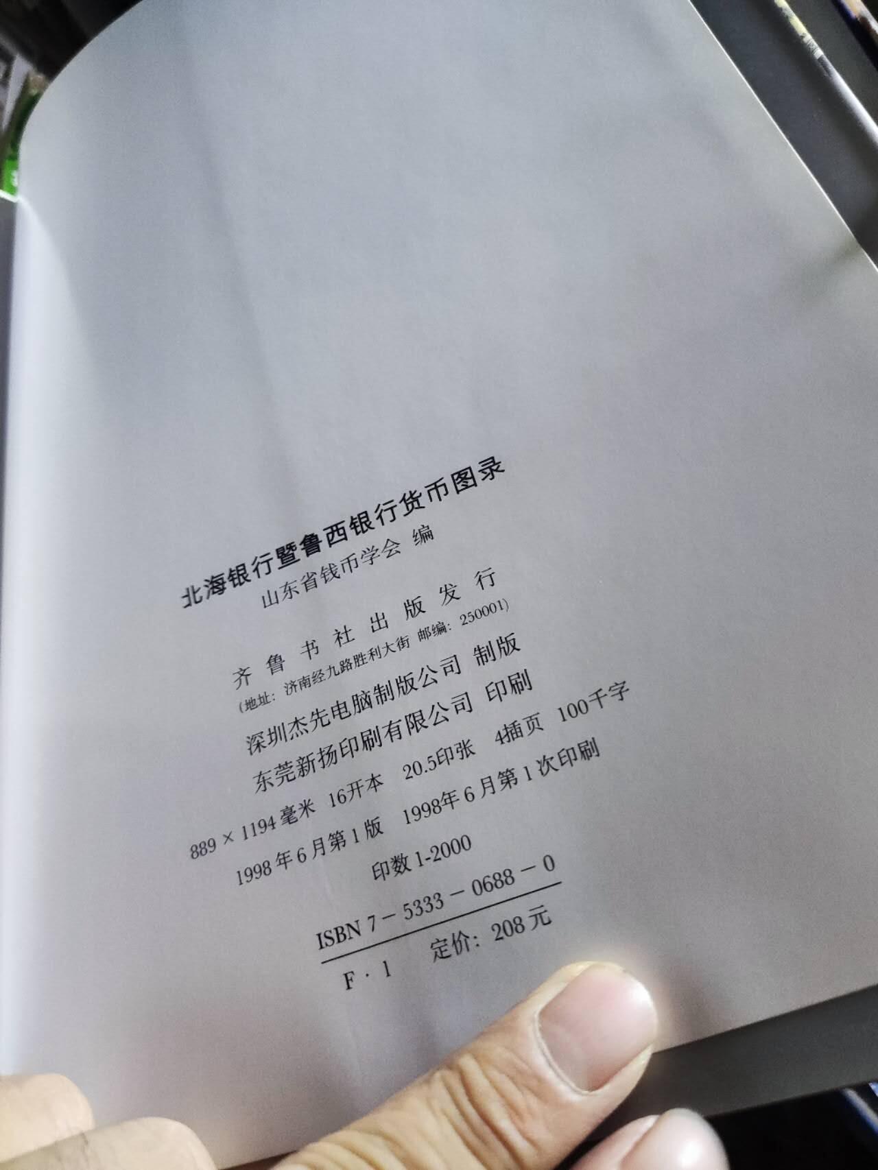 北海银行暨鲁西银行货币图录（9品左右）