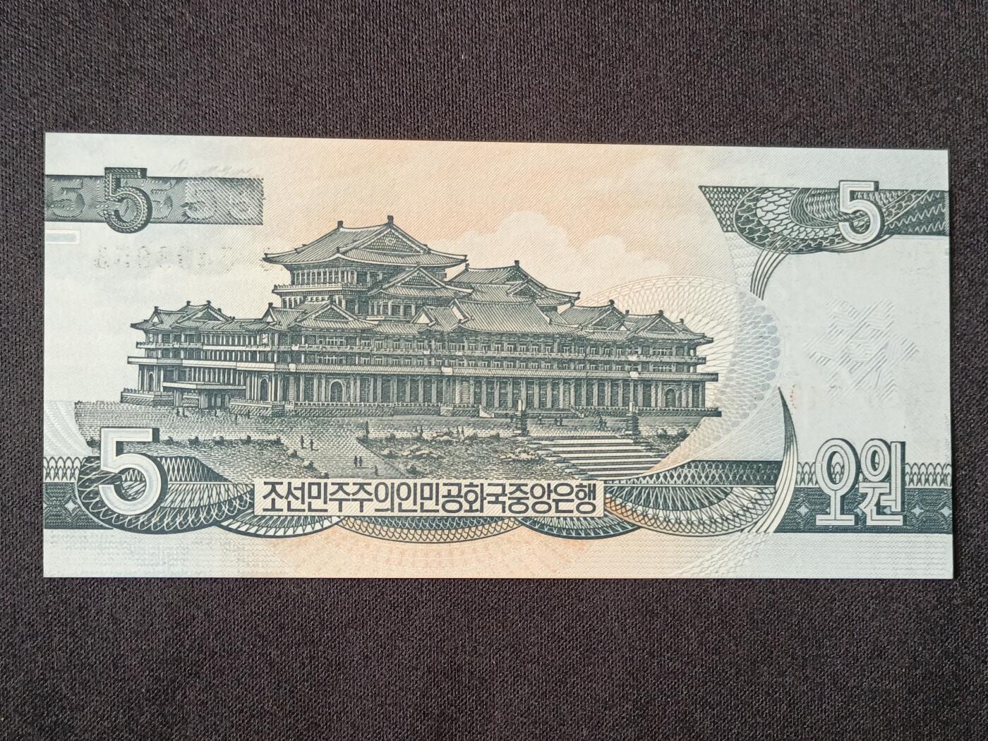 【游宝拍卖】乙巳蛇年53期 周六集拍 朝鲜-5元【1998年 全新UNC】