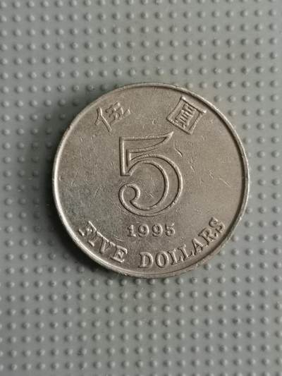 2025年第56场各国散币拍卖（总第56场） - 香港1995年5元