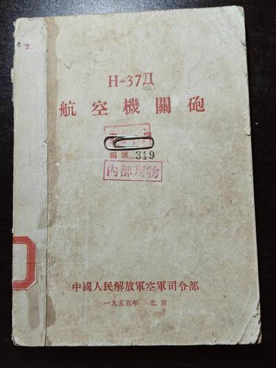 古林万国勋赏爱藏首期大拍（中高考专设场次，百样精品制服奖章书籍）-分享拍场赚佣金 - 解放极早期——苏联援建时期的H-37苏式航空机关炮说明书，极其少见，无缺页，掉页，空司直发