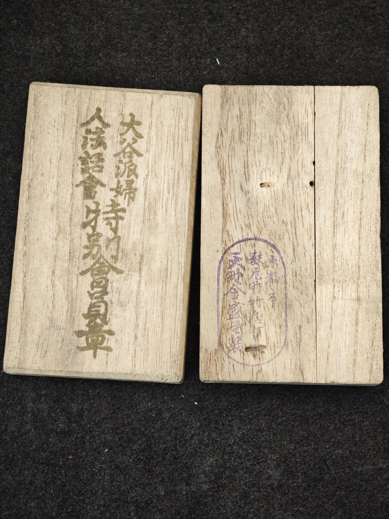 老张0元起拍·钱币徽章纸品杂项拍卖专场3(7月5日晚9点截标) 二战时期·佛教章