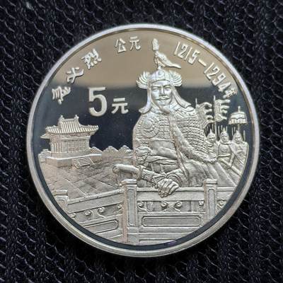 道一币馆币章第一百三十五场 - 中国1989年历史文化名人系列-忽必烈5元精制银币 22.2g 900S 10000