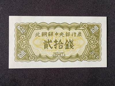 【游宝拍卖】乙巳蛇年53期 周六集拍 - 朝鲜-贰拾钱【1947年 全新UNC】