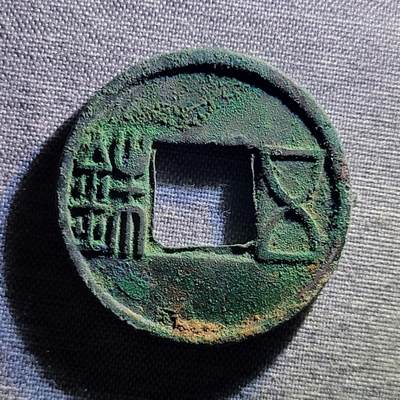 精品裸币 101:精品五铢