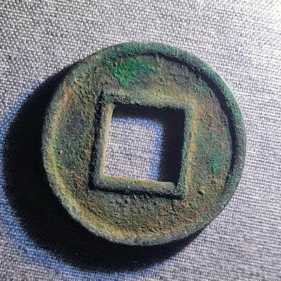 精品裸币 95:精品五铢