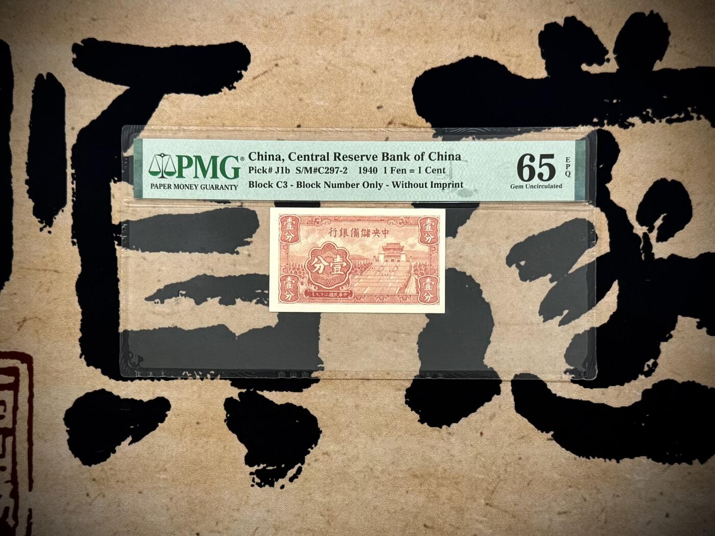 【乾奕收藏】出民国29年1940年中央储备银行短号壹分，美国PMG65E，民国纸币经过80年能保存如此品相实属难得，喜欢的老板不要错过，评级币一切以分数为准，售出非假不退