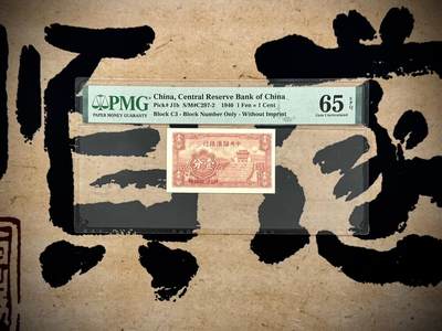 【乾奕收藏】出民国29年1940年中央储备银行短号壹分，美国PMG65E，民国纸币经过80年能保存如此品相实属难得，喜欢的老板不要错过，评级币一切以分数为准，售出非假不退 - 【乾奕收藏】出民国29年1940年中央储备银行短号壹分，美国PMG65E，民国纸币经过80年能保存如此品相实属难得，喜欢的老板不要错过，评级币一切以分数为准，售出非假不退