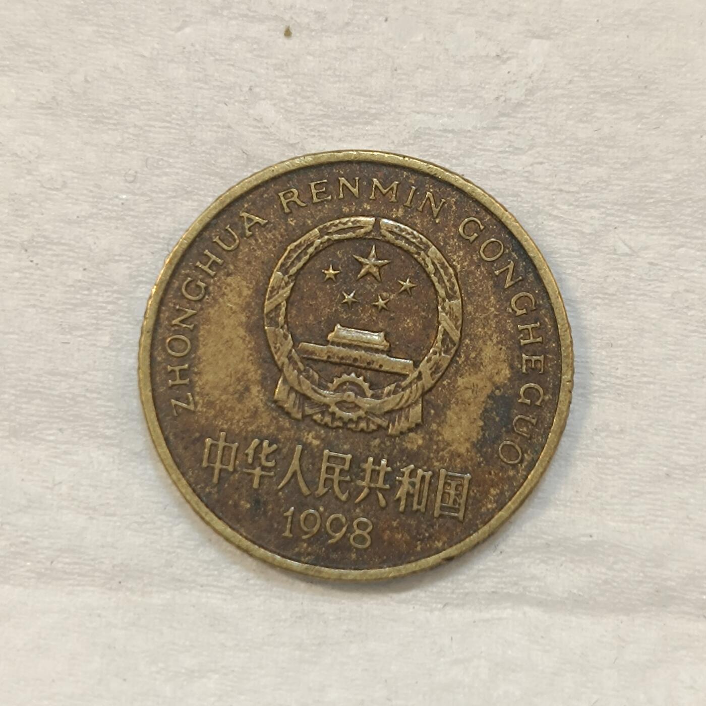 君烨收藏 0元起拍 散币场 每天一场 可留存 第27场 周日发货 1998年梅花5角