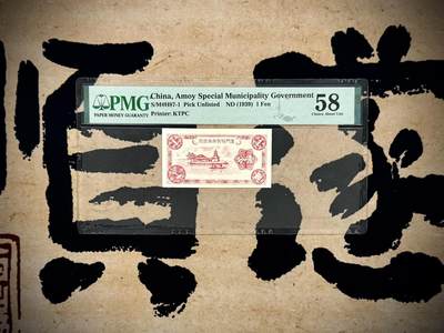 【乾奕收藏】出民国28年1939年厦门特别市市政府壹分，森本勇先生旧藏，美国PMG58分，厦门劝业银行成立前，厦门日伪政权曾发行有一种币面印有“厦门特别市市政府”的纸币，该券仅发行壹分、伍分两种面值，均非常少见，币面图案仿福建银行纸币上的金山寺图案 - 【乾奕收藏】出民国28年1939年厦门特别市市政府壹分，森本勇先生旧藏，美国PMG58分，厦门劝业银行成立前，厦门日伪政权曾发行有一种币面印有“厦门特别市市政府”的纸币，该券仅发行壹分、伍分两种面值，均非常少见，币面图案仿福建银行纸币上的金山寺图案