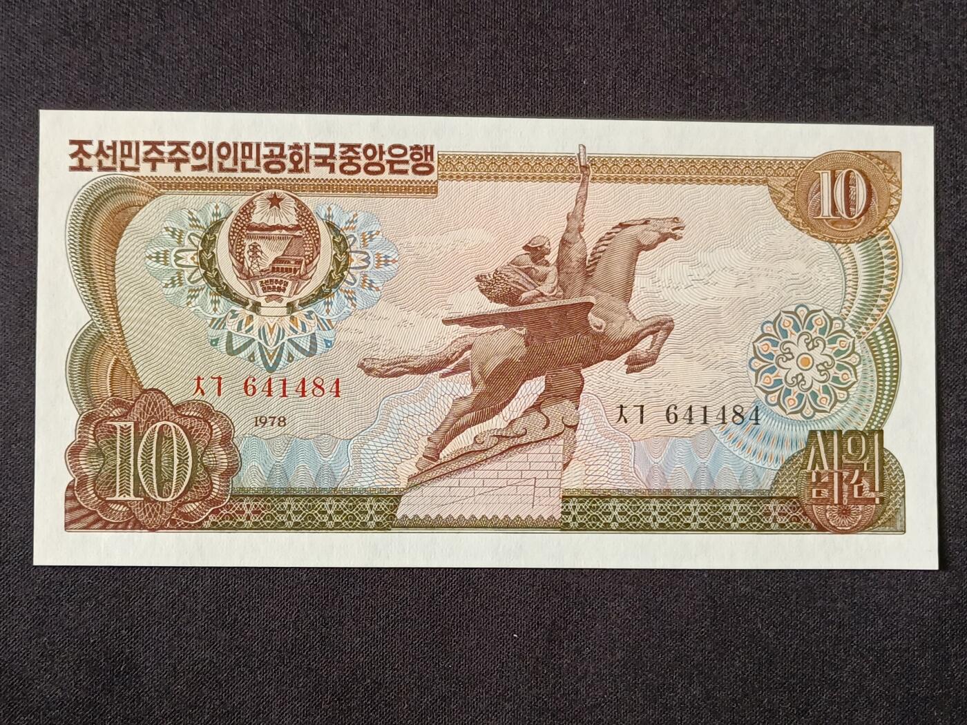 【游宝拍卖】乙巳蛇年53期 周六集拍 朝鲜-10元【1978年 全新UNC】