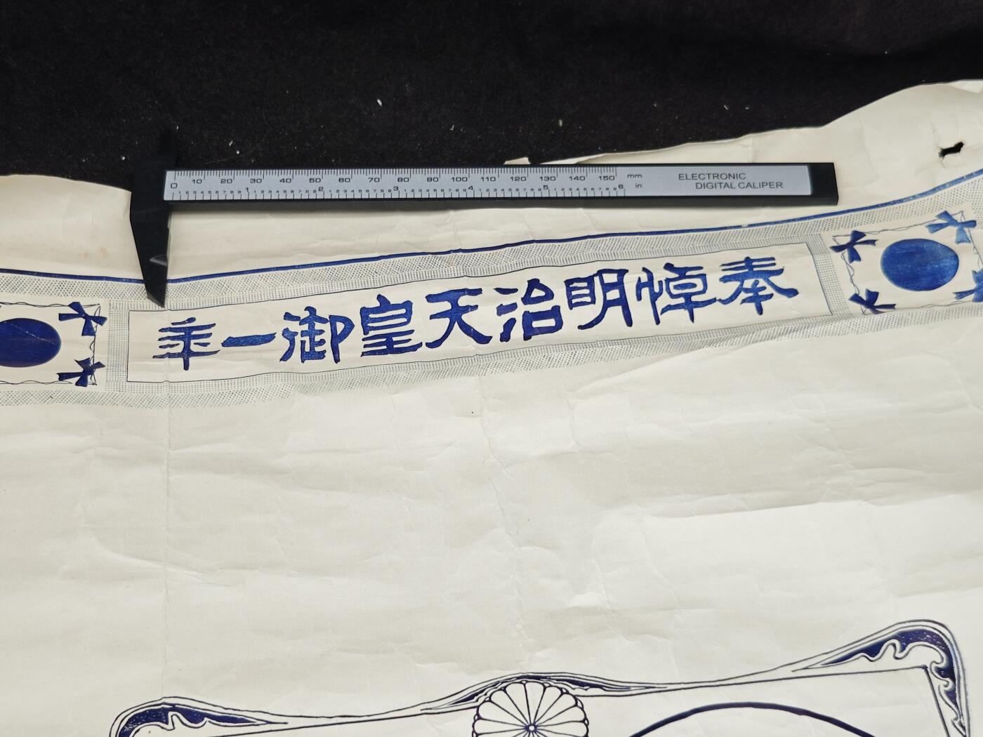 老张0元起拍·钱币徽章纸品杂项拍卖专场3(7月5日晚9点截标) 清代海报·明治下班一周年纪念