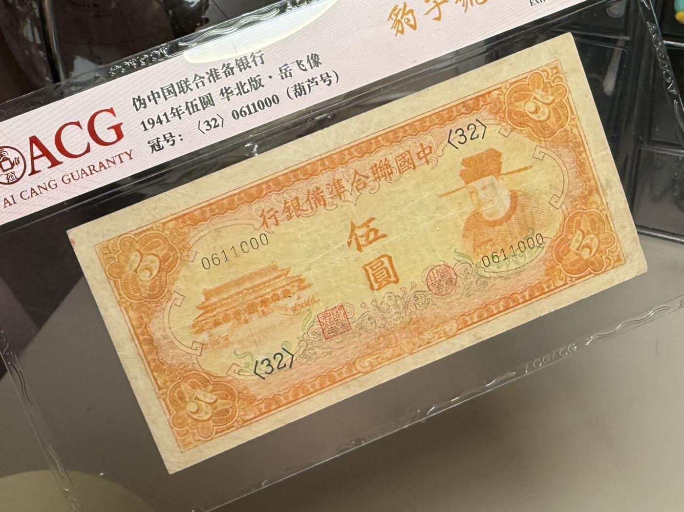 【乾奕收藏】出民国30年1941年中国联合准备银行伍圆一枚，豹子号000，号码全程无3457，016数三组合倒置号葫芦号，爱藏评级ACG40，岳飞像，民国纸币经过80年能保存如此品相实属难得，喜欢的老板不要错过，评级币一切以分数为准，售出非假不退