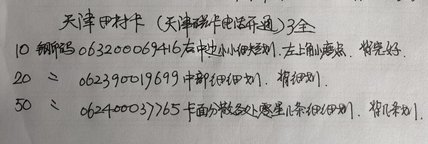公藏第50期裸卡拍卖 天津田村卡（天津磁卡电话开通）3全品相钢印码见描述。