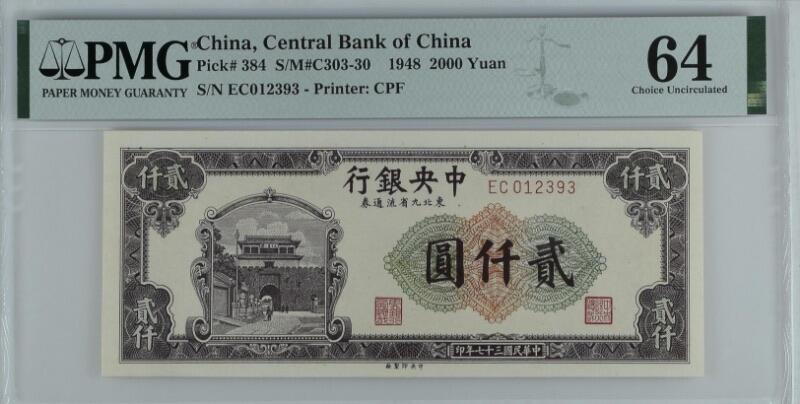 【乾奕收藏】出民国37年1948年中央银行东北九省流通券贰仟圆，PMG64，号码全程无47，稀少热门品种，民国纸币经过80年能保存如此品相实属难得，喜欢的老板不要错过，评级币一切以分数为准，售出非假不退