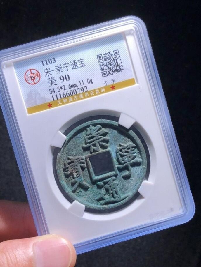 精品盒子币 精品崇宁通宝正字
