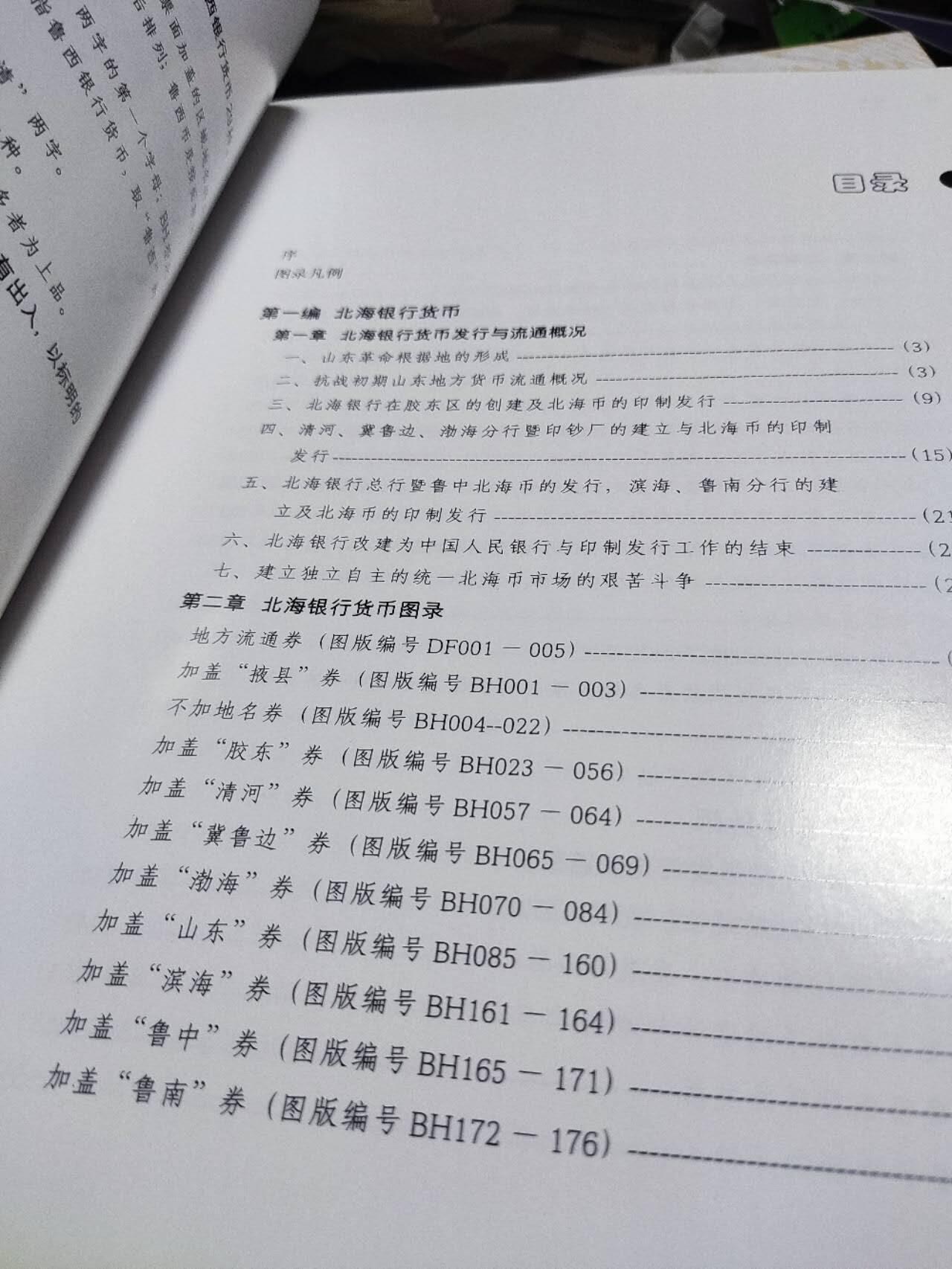 北海银行暨鲁西银行货币图录（9品左右）