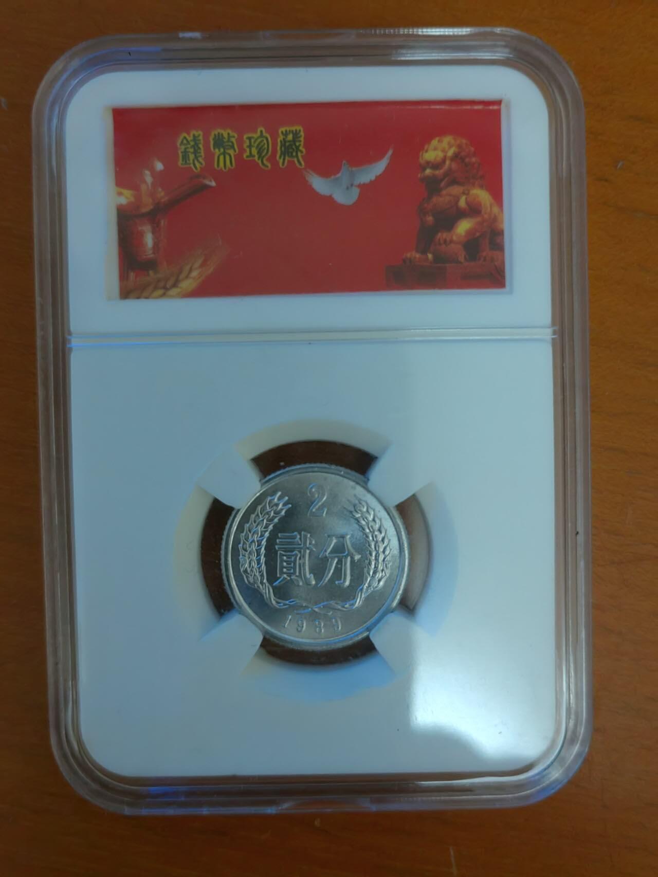 硬币专场250706第四十八场 1989年2分，品相如图。